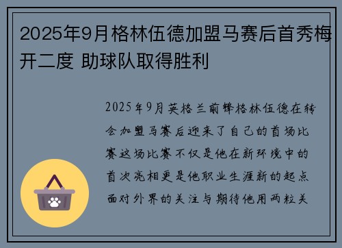 2025年9月格林伍德加盟马赛后首秀梅开二度 助球队取得胜利