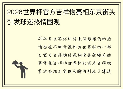 2026世界杯官方吉祥物亮相东京街头引发球迷热情围观