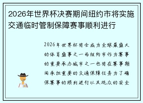 2026年世界杯决赛期间纽约市将实施交通临时管制保障赛事顺利进行