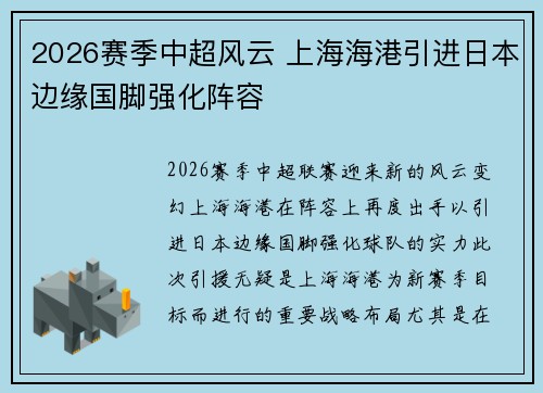 2026赛季中超风云 上海海港引进日本边缘国脚强化阵容