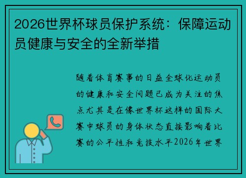 2026世界杯球员保护系统：保障运动员健康与安全的全新举措