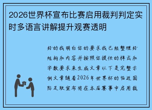 2026世界杯宣布比赛启用裁判判定实时多语言讲解提升观赛透明