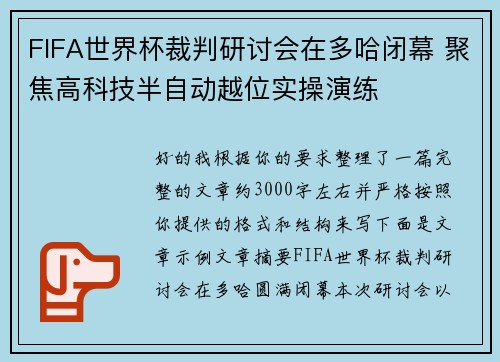 FIFA世界杯裁判研讨会在多哈闭幕 聚焦高科技半自动越位实操演练