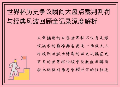 世界杯历史争议瞬间大盘点裁判判罚与经典风波回顾全记录深度解析 世界杯历史争议瞬间大盘点裁判判罚与经典风波回顾全记录深度解析