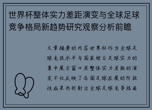 世界杯整体实力差距演变与全球足球竞争格局新趋势研究观察分析前瞻 世界杯整体实力差距演变与全球足球竞争格局新趋势研究观察分析前瞻