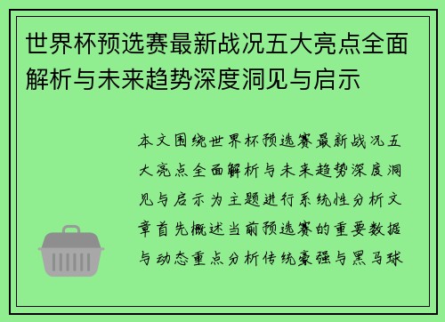 世界杯预选赛最新战况五大亮点全面解析与未来趋势深度洞见与启示 世界杯预选赛最新战况五大亮点全面解析与未来趋势深度洞见与启示