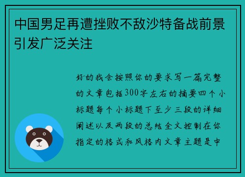 中国男足再遭挫败不敌沙特备战前景引发广泛关注 中国男足再遭挫败不敌沙特备战前景引发广泛关注