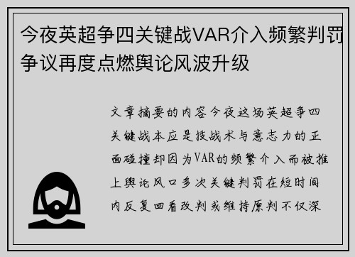 今夜英超争四关键战VAR介入频繁判罚争议再度点燃舆论风波升级 今夜英超争四关键战VAR介入频繁判罚争议再度点燃舆论风波升级