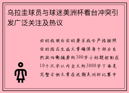 乌拉圭球员与球迷美洲杯看台冲突引发广泛关注及热议 乌拉圭球员与球迷美洲杯看台冲突引发广泛关注及热议