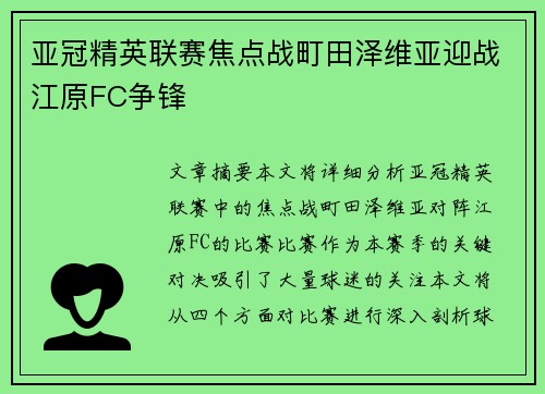 亚冠精英联赛焦点战町田泽维亚迎战江原FC争锋 亚冠精英联赛焦点战町田泽维亚迎战江原FC争锋