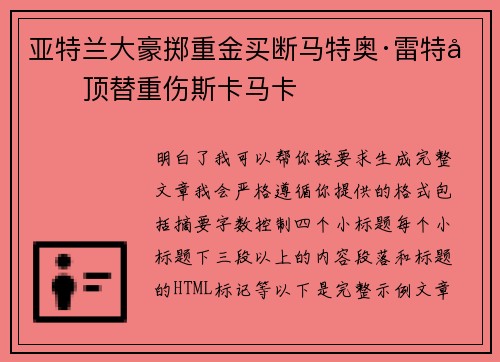 亚特兰大豪掷重金买断马特奥·雷特吉顶替重伤斯卡马卡 亚特兰大豪掷重金买断马特奥·雷特吉顶替重伤斯卡马卡
