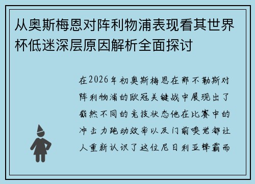 从奥斯梅恩对阵利物浦表现看其世界杯低迷深层原因解析全面探讨 从奥斯梅恩对阵利物浦表现看其世界杯低迷深层原因解析全面探讨