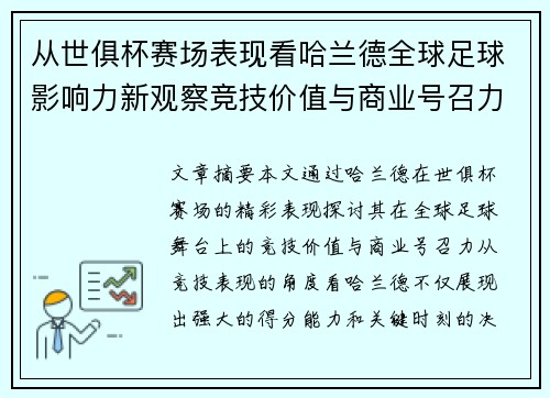 从世俱杯赛场表现看哈兰德全球足球影响力新观察竞技价值与商业号召力 从世俱杯赛场表现看哈兰德全球足球影响力新观察竞技价值与商业号召力