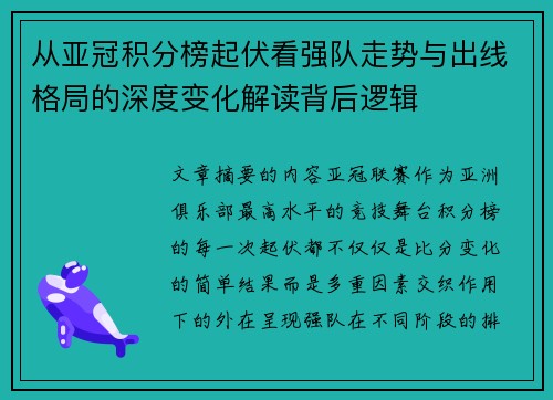 从亚冠积分榜起伏看强队走势与出线格局的深度变化解读背后逻辑