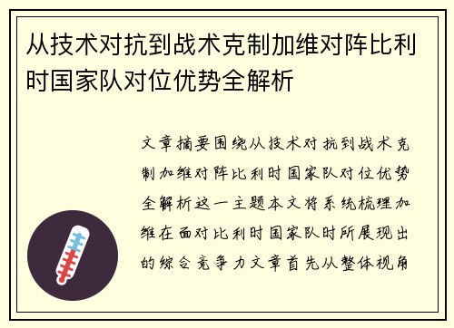 从技术对抗到战术克制加维对阵比利时国家队对位优势全解析