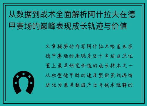 从数据到战术全面解析阿什拉夫在德甲赛场的巅峰表现成长轨迹与价值 从数据到战术全面解析阿什拉夫在德甲赛场的巅峰表现成长轨迹与价值