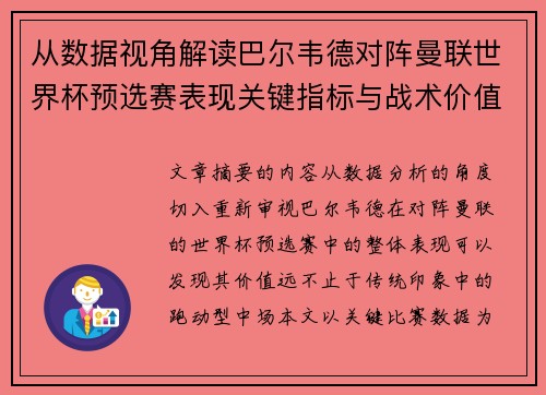 从数据视角解读巴尔韦德对阵曼联世界杯预选赛表现关键指标与战术价值