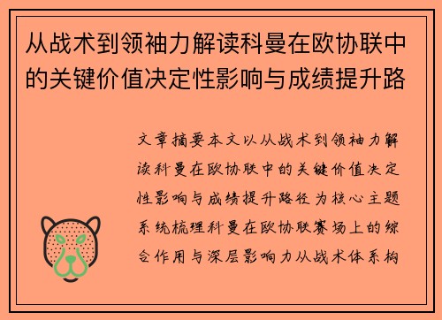 从战术到领袖力解读科曼在欧协联中的关键价值决定性影响与成绩提升路径