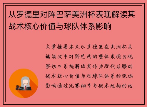 从罗德里对阵巴萨美洲杯表现解读其战术核心价值与球队体系影响 从罗德里对阵巴萨美洲杯表现解读其战术核心价值与球队体系影响