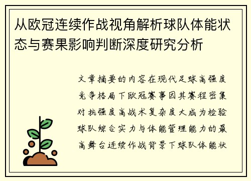 从欧冠连续作战视角解析球队体能状态与赛果影响判断深度研究分析