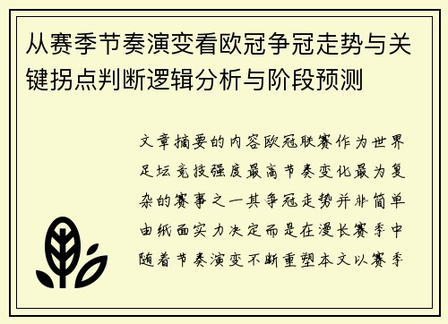 从赛季节奏演变看欧冠争冠走势与关键拐点判断逻辑分析与阶段预测 从赛季节奏演变看欧冠争冠走势与关键拐点判断逻辑分析与阶段预测