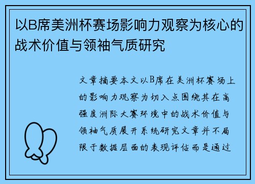以B席美洲杯赛场影响力观察为核心的战术价值与领袖气质研究