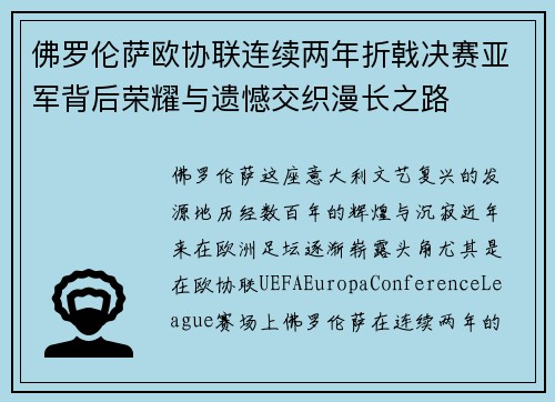 佛罗伦萨欧协联连续两年折戟决赛亚军背后荣耀与遗憾交织漫长之路 佛罗伦萨欧协联连续两年折戟决赛亚军背后荣耀与遗憾交织漫长之路