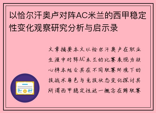 以恰尔汗奥卢对阵AC米兰的西甲稳定性变化观察研究分析与启示录