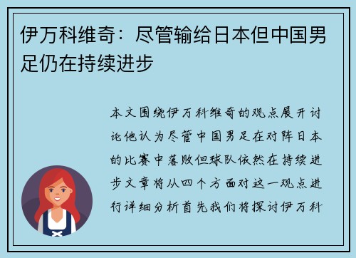 伊万科维奇：尽管输给日本但中国男足仍在持续进步