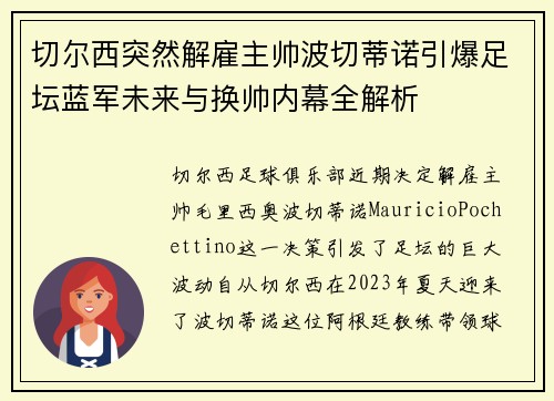 切尔西突然解雇主帅波切蒂诺引爆足坛蓝军未来与换帅内幕全解析