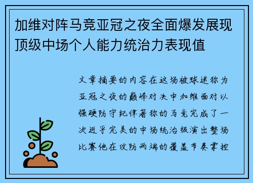加维对阵马竞亚冠之夜全面爆发展现顶级中场个人能力统治力表现值 加维对阵马竞亚冠之夜全面爆发展现顶级中场个人能力统治力表现值