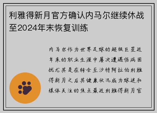 利雅得新月官方确认内马尔继续休战至2024年末恢复训练