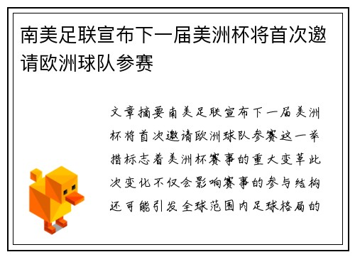 南美足联宣布下一届美洲杯将首次邀请欧洲球队参赛