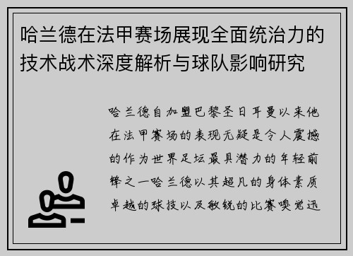 哈兰德在法甲赛场展现全面统治力的技术战术深度解析与球队影响研究