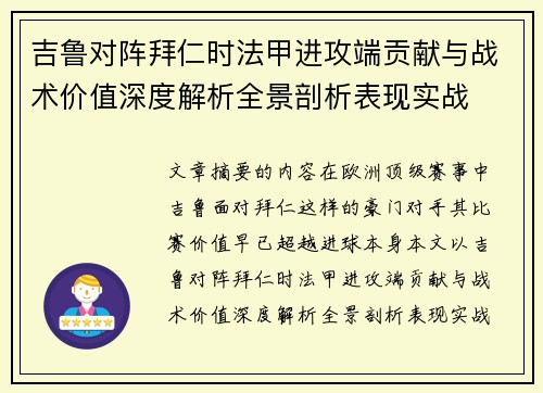 吉鲁对阵拜仁时法甲进攻端贡献与战术价值深度解析全景剖析表现实战 吉鲁对阵拜仁时法甲进攻端贡献与战术价值深度解析全景剖析表现实战