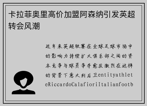 卡拉菲奥里高价加盟阿森纳引发英超转会风潮