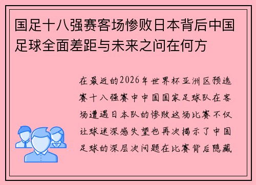 国足十八强赛客场惨败日本背后中国足球全面差距与未来之问在何方 国足十八强赛客场惨败日本背后中国足球全面差距与未来之问在何方