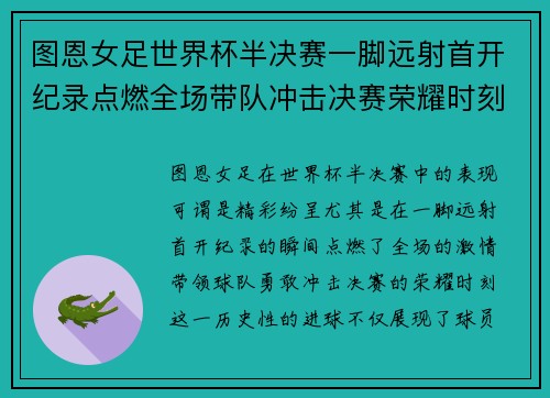 图恩女足世界杯半决赛一脚远射首开纪录点燃全场带队冲击决赛荣耀时刻