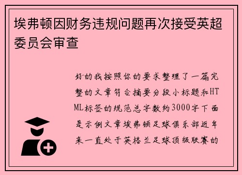埃弗顿因财务违规问题再次接受英超委员会审查