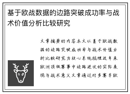 基于欧战数据的边路突破成功率与战术价值分析比较研究 基于欧战数据的边路突破成功率与战术价值分析比较研究
