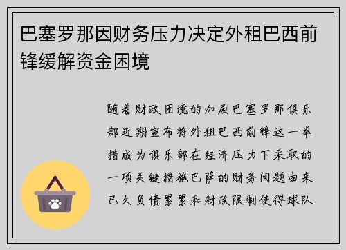 巴塞罗那因财务压力决定外租巴西前锋缓解资金困境