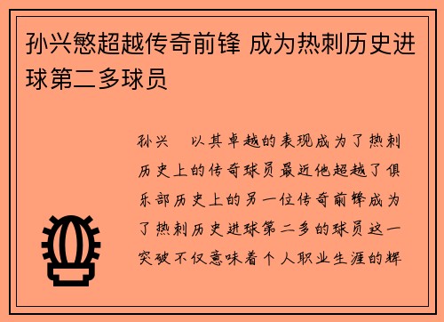 孙兴慜超越传奇前锋 成为热刺历史进球第二多球员 孙兴慜超越传奇前锋 成为热刺历史进球第二多球员