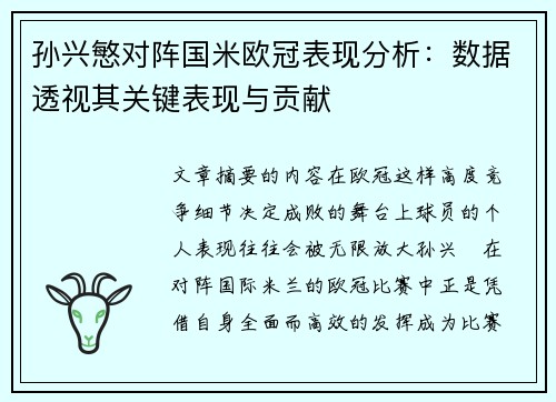孙兴慜对阵国米欧冠表现分析:数据透视其关键表现与贡献 孙兴慜对阵国米欧冠表现分析:数据透视其关键表现与贡献