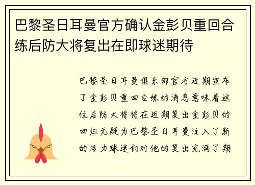 巴黎圣日耳曼官方确认金彭贝重回合练后防大将复出在即球迷期待