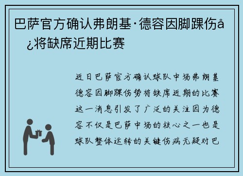 巴萨官方确认弗朗基·德容因脚踝伤势将缺席近期比赛