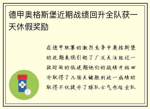 德甲奥格斯堡近期战绩回升全队获一天休假奖励
