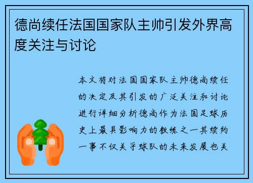 德尚续任法国国家队主帅引发外界高度关注与讨论