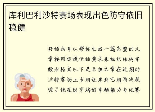 库利巴利沙特赛场表现出色防守依旧稳健
