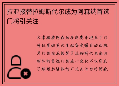 拉亚接替拉姆斯代尔成为阿森纳首选门将引关注