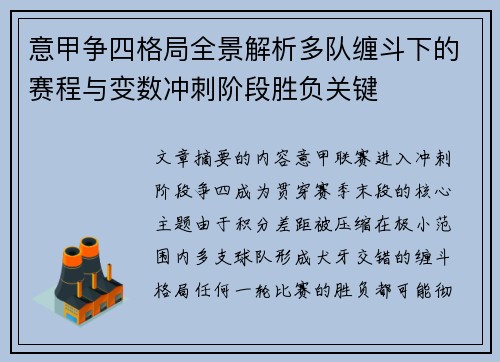 意甲争四格局全景解析多队缠斗下的赛程与变数冲刺阶段胜负关键